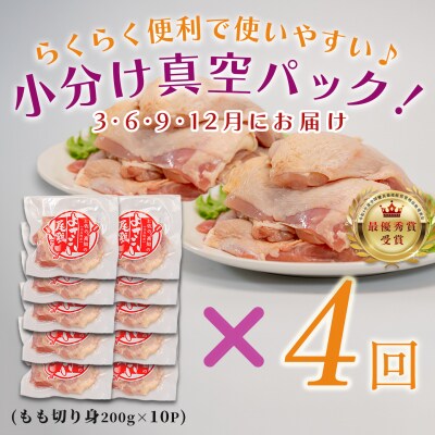 【定期便 4回】よさこい尾鶏 もも肉 2kg(200g×10パック)