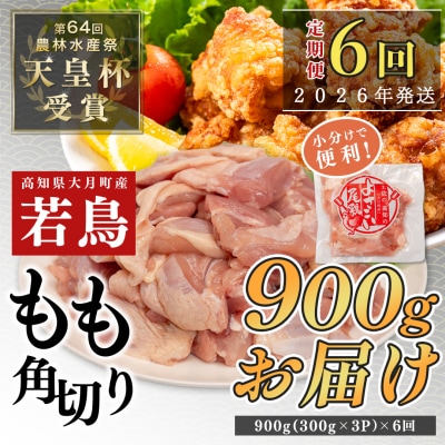 【定期便 6回】よさこい尾鶏 もも肉角切り 900g(300g×3パック)