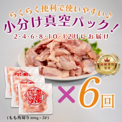 【定期便 6回】よさこい尾鶏 もも肉角切り 900g(300g×3パック)