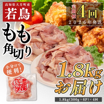 【定期便 4回】よさこい尾鶏 もも肉角切り 1.8kg(300g×6パック)