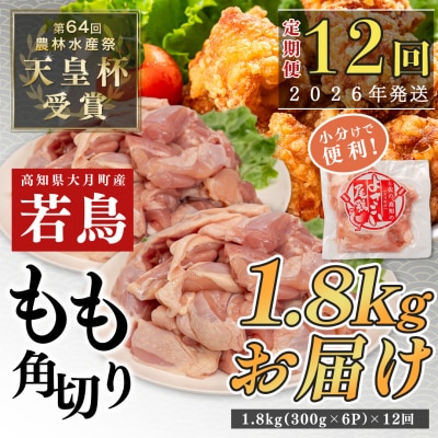 【定期便 12回】よさこい尾鶏 もも肉角切り 1.8kg(300g×6パック)