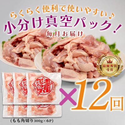 【定期便 12回】よさこい尾鶏 もも肉角切り 1.8kg(300g×6パック)