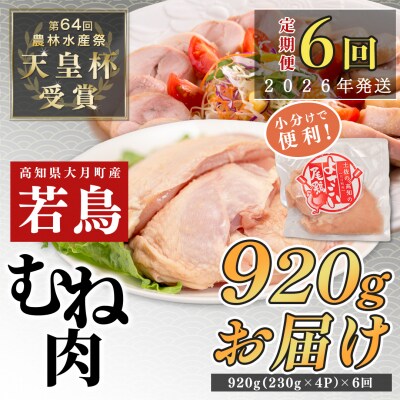 【定期便 6回】よさこい尾鶏 むね肉 1kg前後(230～280g×4パック)