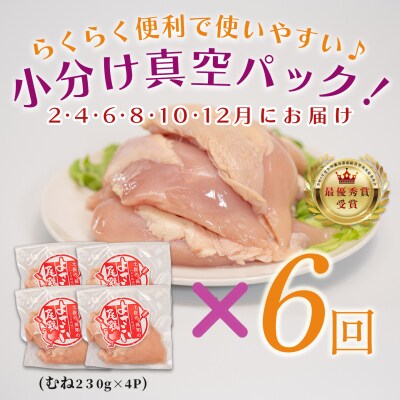 【定期便 6回】よさこい尾鶏 むね肉 1kg前後(230～280g×4パック)