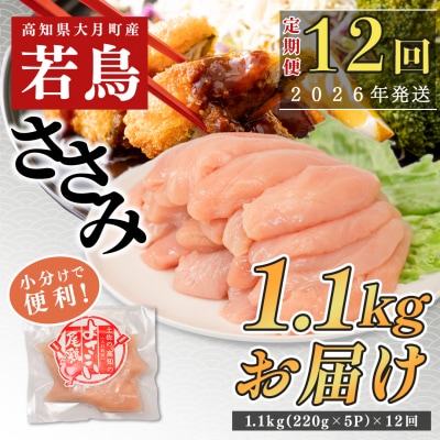 【定期便 12回】よさこい尾鶏 ささみ 1.1kg(220g×5パック)