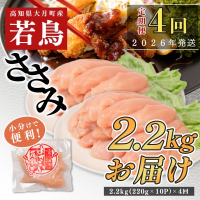 【定期便 4回】よさこい尾鶏 ささみ 2.2kg(220g×10パック)