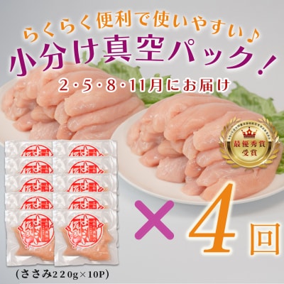 【定期便 4回】よさこい尾鶏 ささみ 2.2kg(220g×10パック)