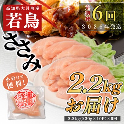 【定期便 6回】よさこい尾鶏 ささみ 2.2kg(220g×10パック)