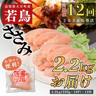 【定期便 12回】よさこい尾鶏 ささみ 2.2kg(220g×10パック)