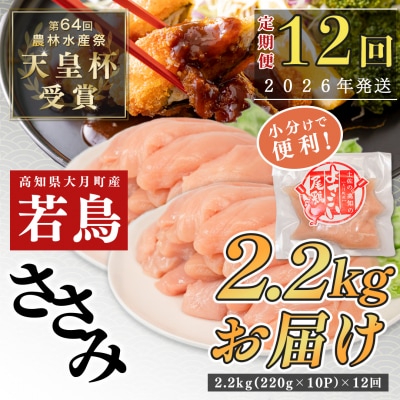 【定期便 12回】よさこい尾鶏 ささみ 2.2kg(220g×10パック)
