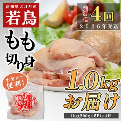 【定期便 4回】よさこい尾鶏 もも肉 1kg(200g×5パック)