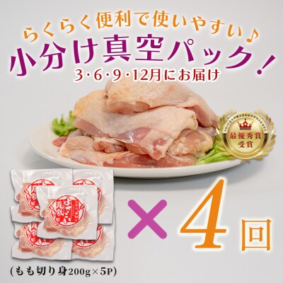 【定期便 4回】よさこい尾鶏 もも肉 1kg(200g×5パック)