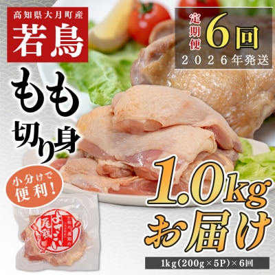 【定期便 6回】よさこい尾鶏 もも肉 1kg(200g×5パック)