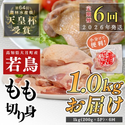 【定期便 6回】よさこい尾鶏 もも肉 1kg(200g×5パック)