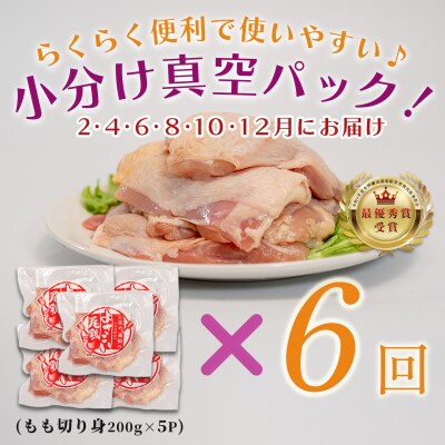 【定期便 6回】よさこい尾鶏 もも肉 1kg(200g×5パック)