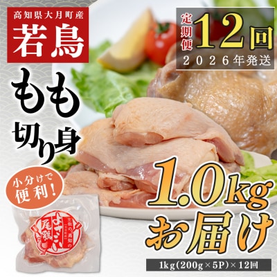 【定期便 12回】よさこい尾鶏 もも肉 1kg(200g×5パック)