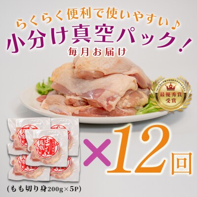 【定期便 12回】よさこい尾鶏 もも肉 1kg(200g×5パック)