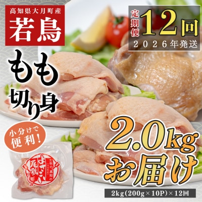 【定期便 12回】よさこい尾鶏 もも肉 2kg(200g×10パック)