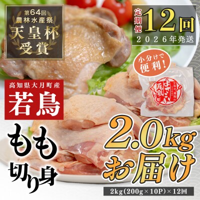 【定期便 12回】よさこい尾鶏 もも肉 2kg(200g×10パック)