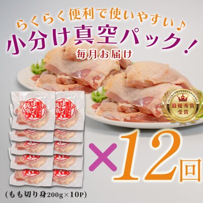 【定期便 12回】よさこい尾鶏 もも肉 2kg(200g×10パック)