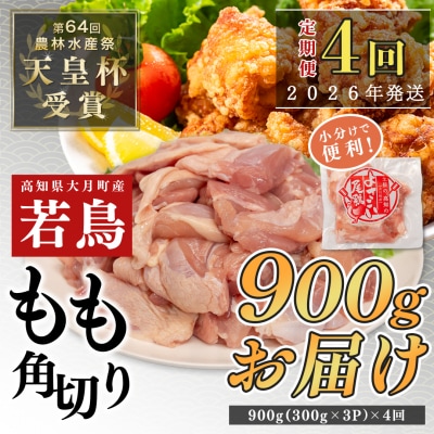【定期便 4回】よさこい尾鶏 もも肉角切り 900g(300g×3パック)