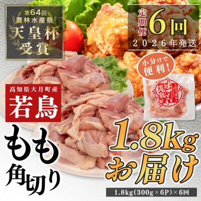 【定期便 6回】よさこい尾鶏 もも肉角切り 1.8kg(300g×6パック)