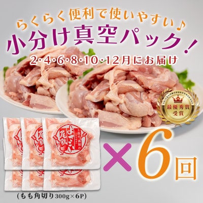 【定期便 6回】よさこい尾鶏 もも肉角切り 1.8kg(300g×6パック)
