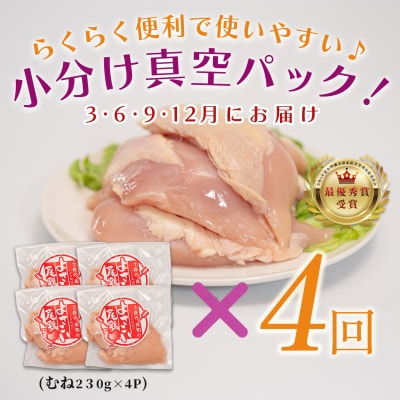 【定期便 4回】よさこい尾鶏 むね肉 1kg前後(230～280g×4パック)