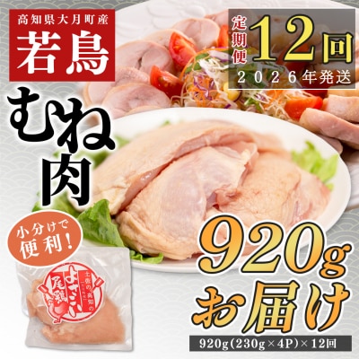 【定期便 12回】よさこい尾鶏 むね肉 1kg前後(230～280g×4パック)