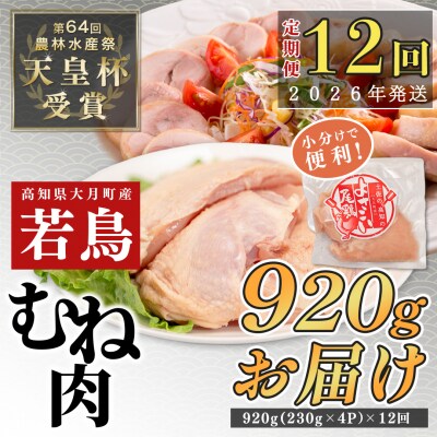 【定期便 12回】よさこい尾鶏 むね肉 1kg前後(230～280g×4パック)