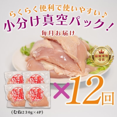 【定期便 12回】よさこい尾鶏 むね肉 1kg前後(230～280g×4パック)