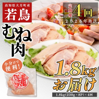 【定期便 4回】よさこい尾鶏 むね肉 2kg前後(230～280g×8パック)