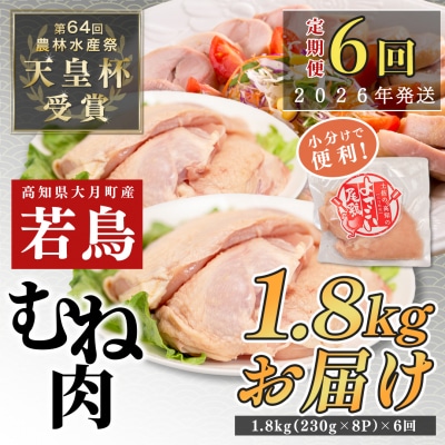 【定期便 6回】よさこい尾鶏 むね肉 2kg前後(230～280g×8パック)