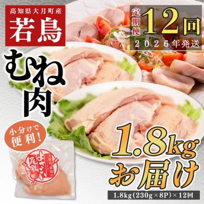 【定期便 12回】よさこい尾鶏 むね肉 2kg前後(230～280g×8パック)