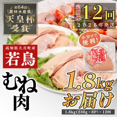 【定期便 12回】よさこい尾鶏 むね肉 2kg前後(230～280g×8パック)