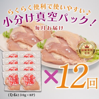 【定期便 12回】よさこい尾鶏 むね肉 2kg前後(230～280g×8パック)