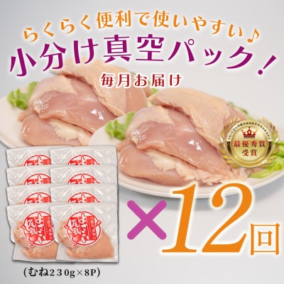 【定期便 12回】よさこい尾鶏 むね肉 2kg前後(230～280g×8パック)