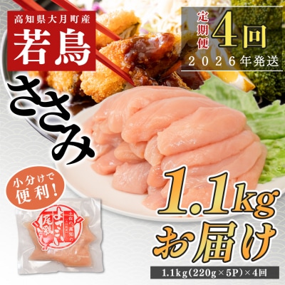 【定期便 4回】よさこい尾鶏 ささみ 1.1kg(220g×5パック)