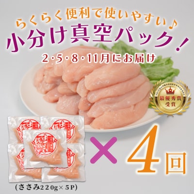 【定期便 4回】よさこい尾鶏 ささみ 1.1kg(220g×5パック)