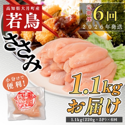 【定期便 6回】よさこい尾鶏 ささみ 1.1kg(220g×5パック)