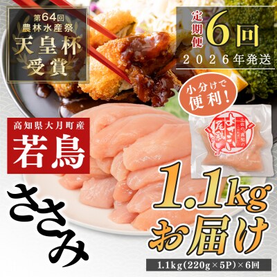 【定期便 6回】よさこい尾鶏 ささみ 1.1kg(220g×5パック)