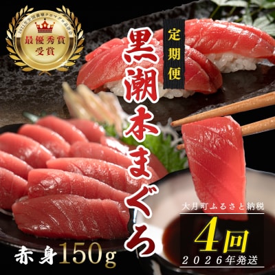 【定期便 4回】日本一!黒潮本まぐろ 赤身