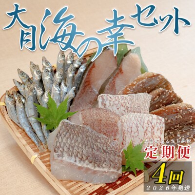 【定期便 4回】大月海の幸セット