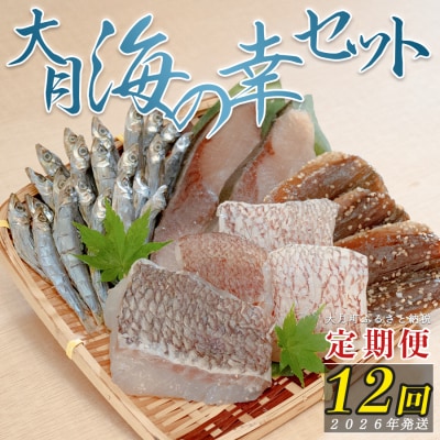 【定期便 12回】大月海の幸セット