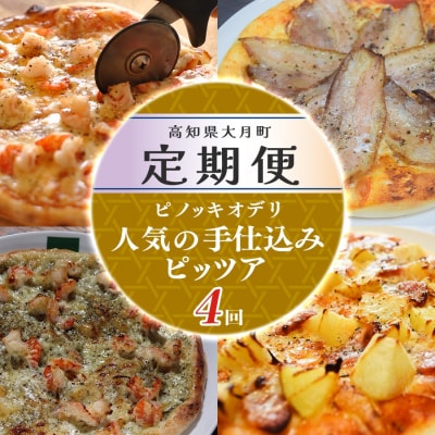 【定期便 4回】ピノッキオデリ 人気の手仕込みピッツァ