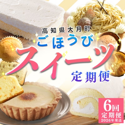 【定期便 6回】幸せスイーツセット