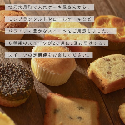 【定期便 6回】幸せスイーツセット