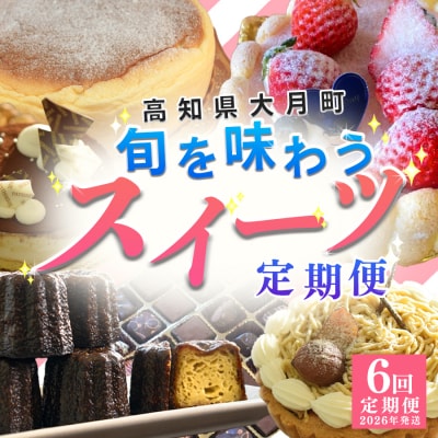 【定期便 6回】旬のスイーツセット
