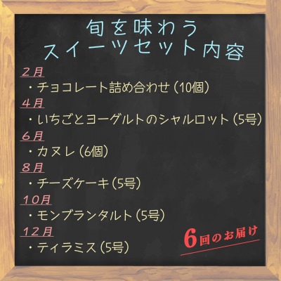 【定期便 6回】旬のスイーツセット