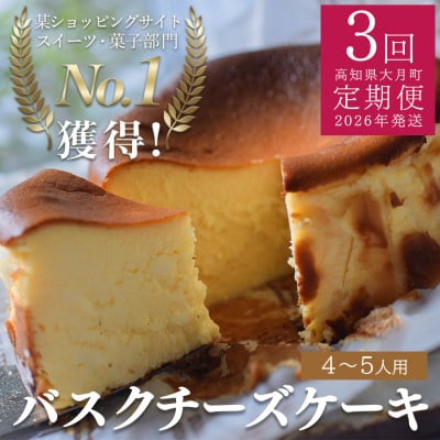 【定期便 3回】バスクチーズケーキ